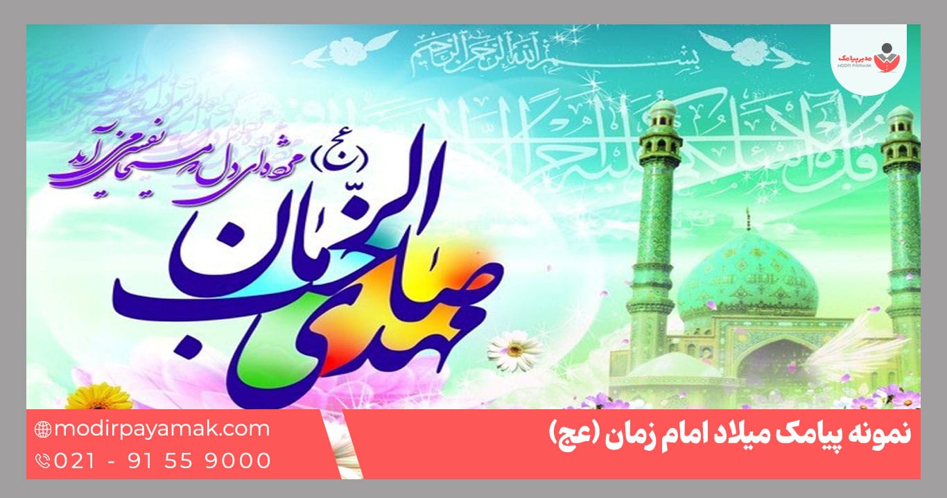 میلاد امام زمان