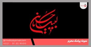 پیامک تسلیت محرم