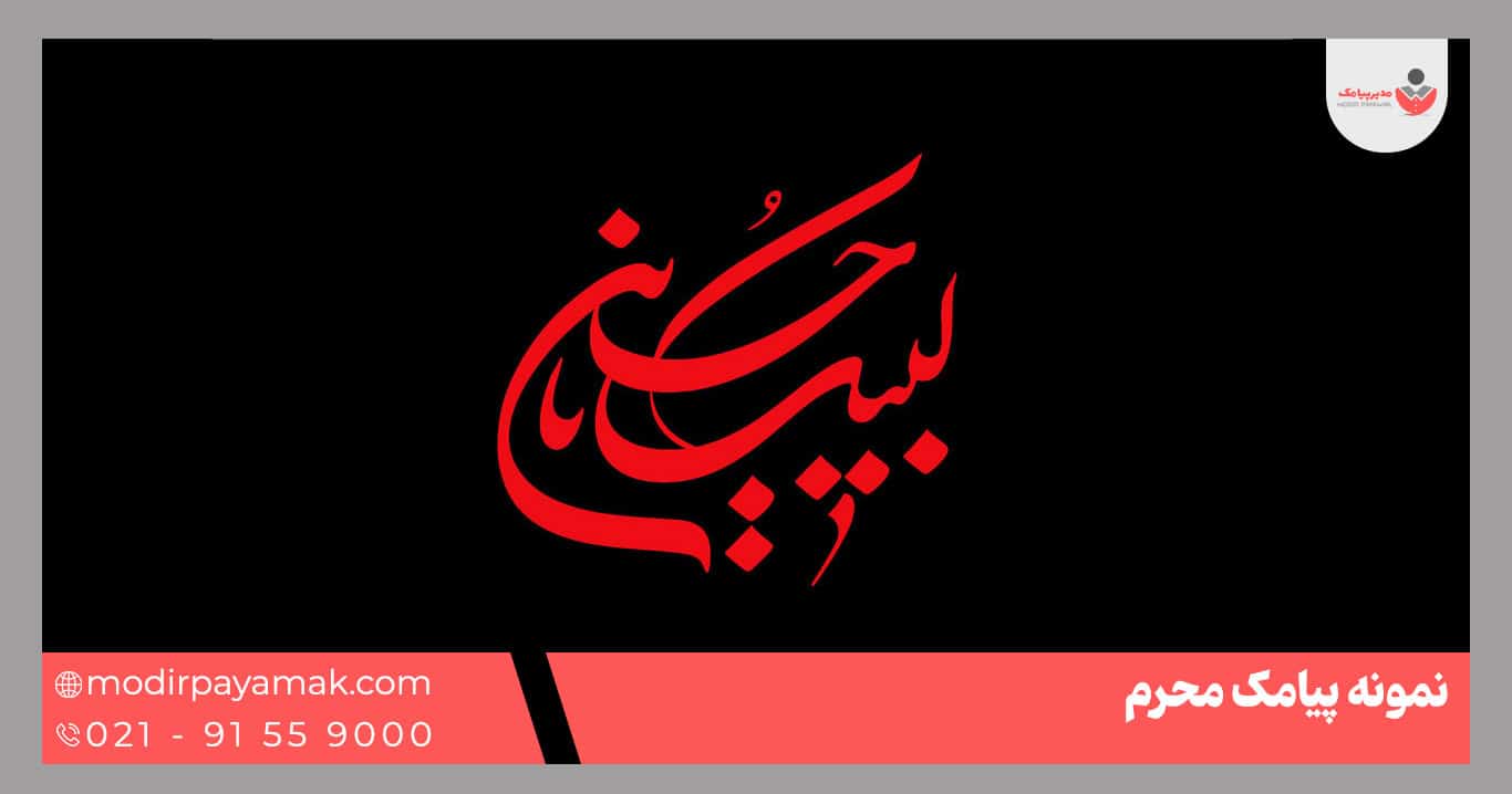 پیامک تسلیت محرم
