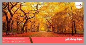 نمونه پیامک پاییز