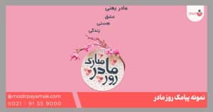 تبریک روز مادر