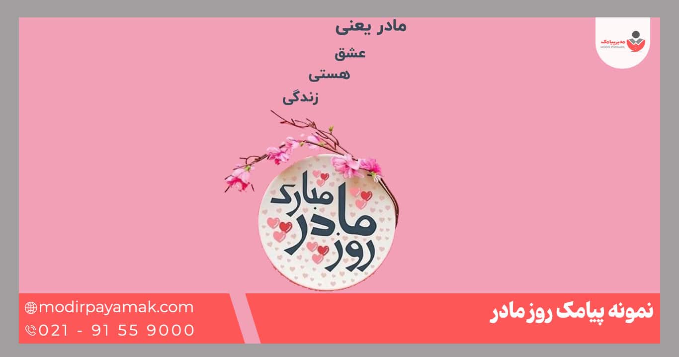 تبریک روز مادر
