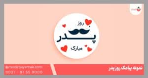 تبریک روز پدر