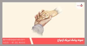 تبریک ازدواج