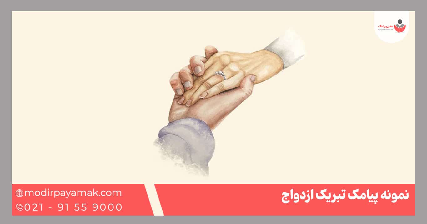 تبریک ازدواج