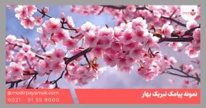 پیامک تبریک بهار