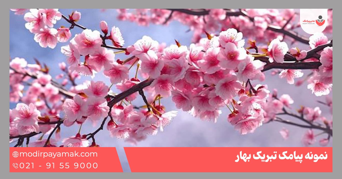 پیامک تبریک بهار