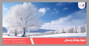 نمونه پیامک زمستان