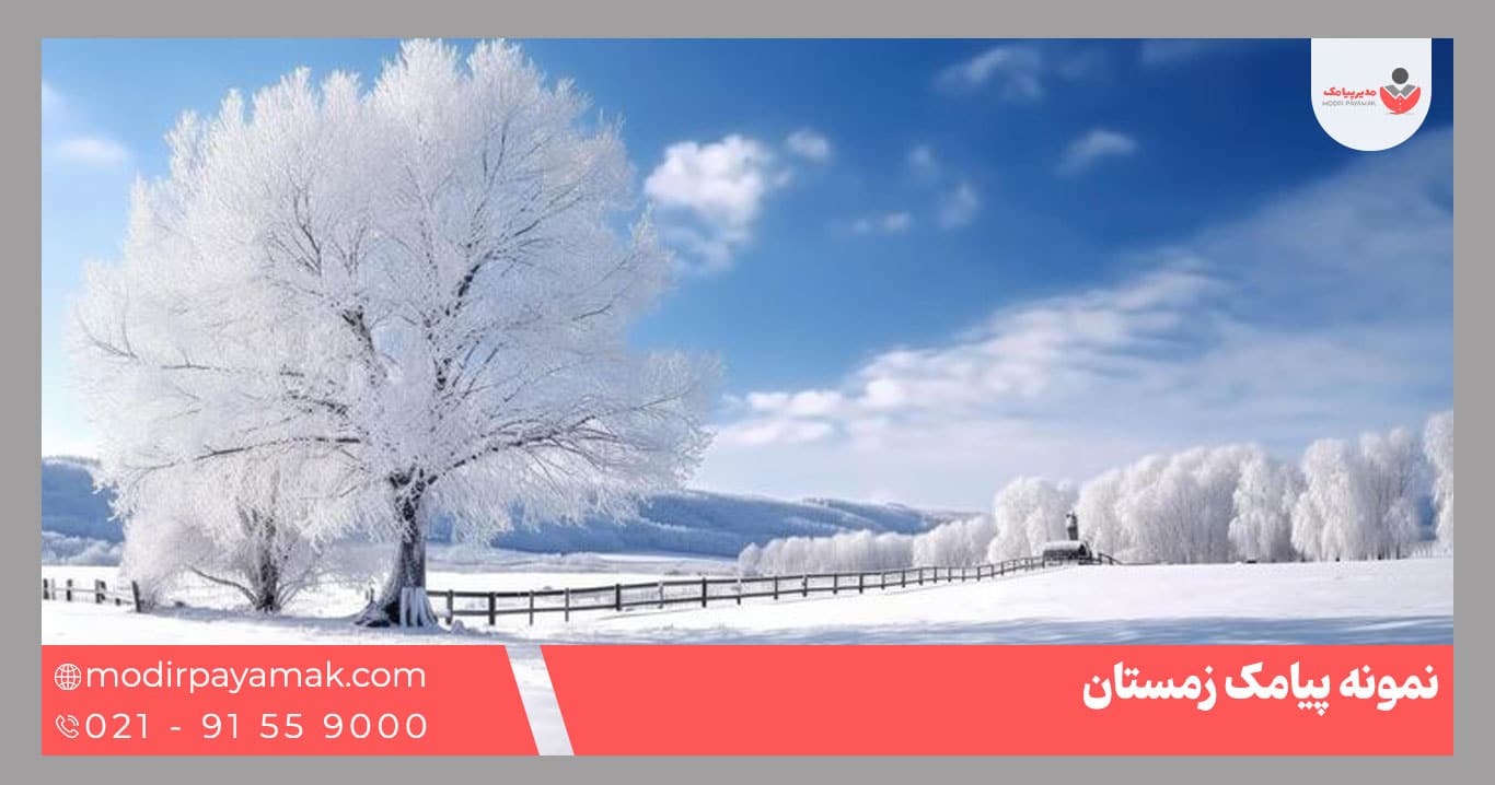 نمونه پیامک زمستان