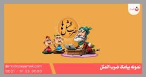 پیامک ضربالمثل
