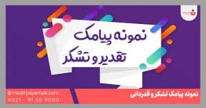 نمونه پیامک تشکر و تقدیر