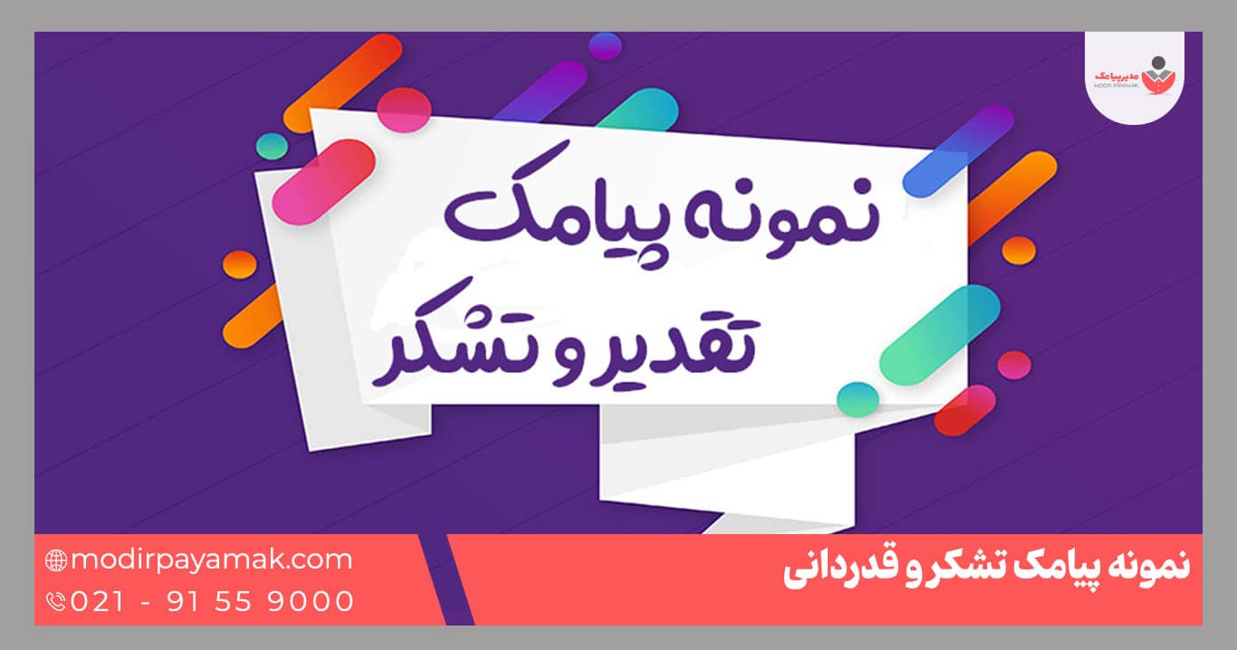 نمونه پیامک تشکر و تقدیر