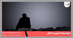 نمونه پیامک دوری و دلتنگی