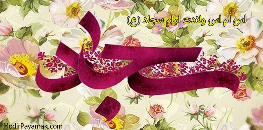 اس ام اس ولادت امام سجاد