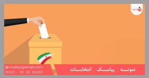نمونه پیامک انتخابات 1405