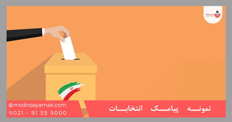 نمونه پیامک انتخابات 1405