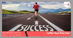 نمونه پیامک تبریک موفقیت