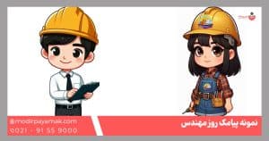 تبریک روز مهندس