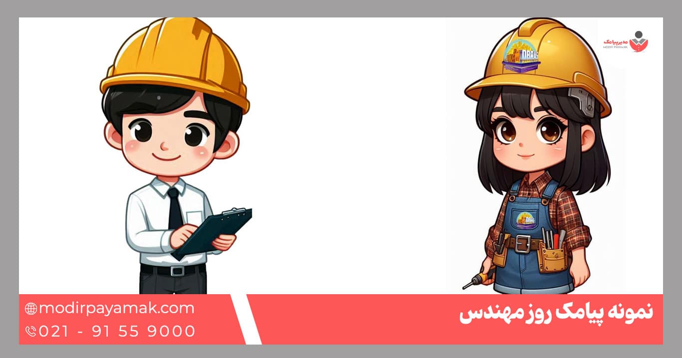 تبریک روز مهندس