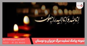 پیامک تسلیت عزیزان