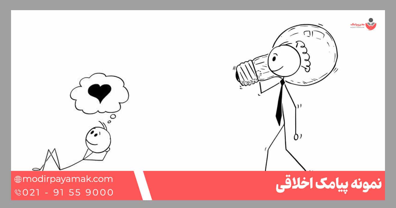 پیامک اخلاقی