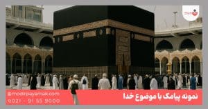پیامک خدا