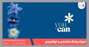 پیامک بخشیدن جوانمردی