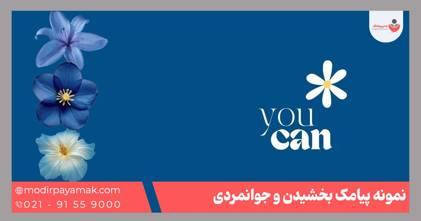 پیامک بخشیدن جوانمردی