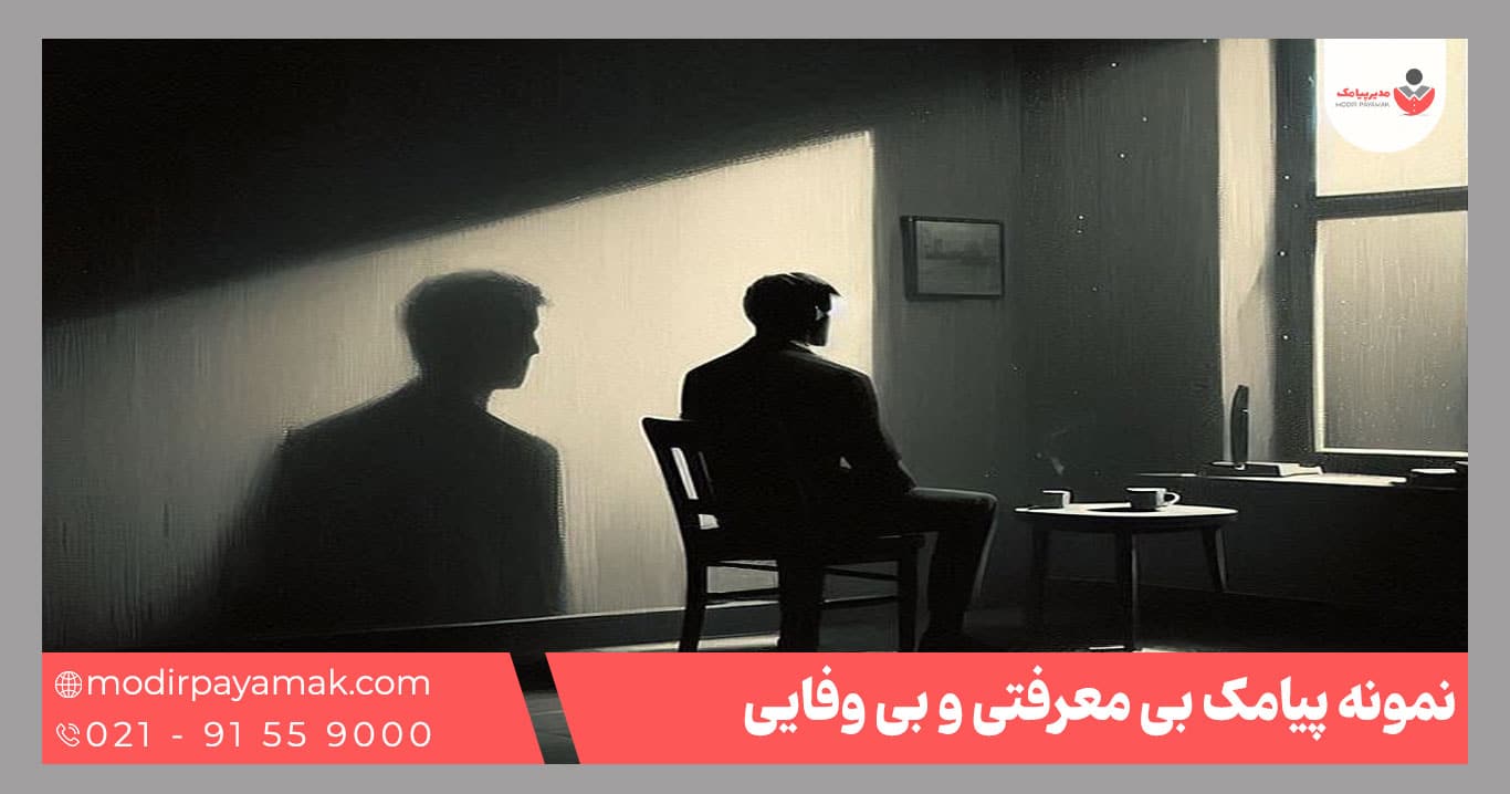 پیامک بی معرفتی و جدایی