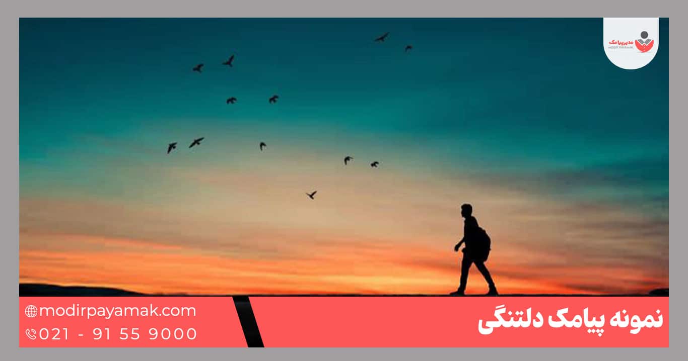 پیامک دلتنگی