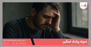 پیامک غمگین
