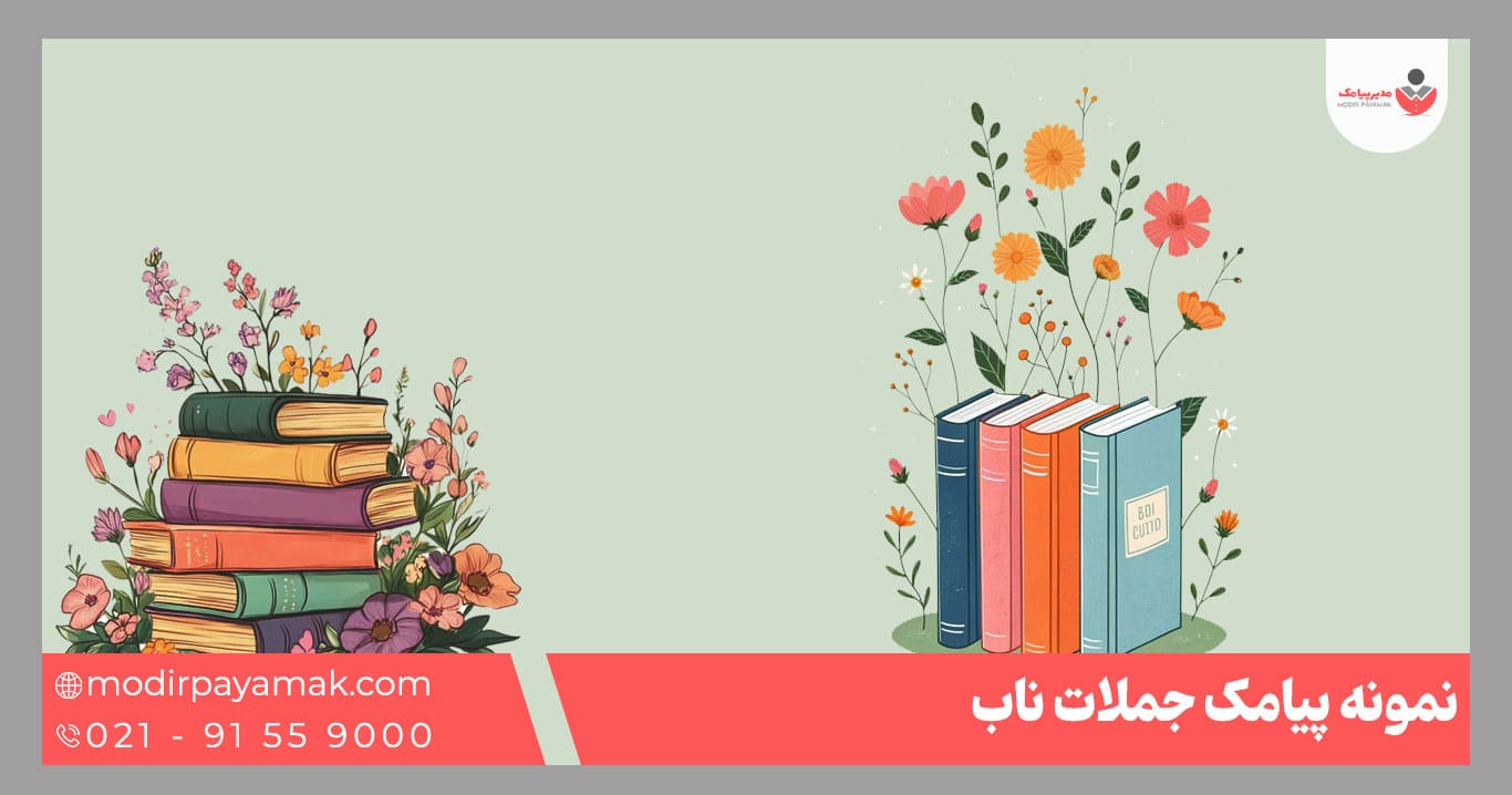 پیامک جملات ناب