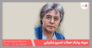 خسرو شکیبایی