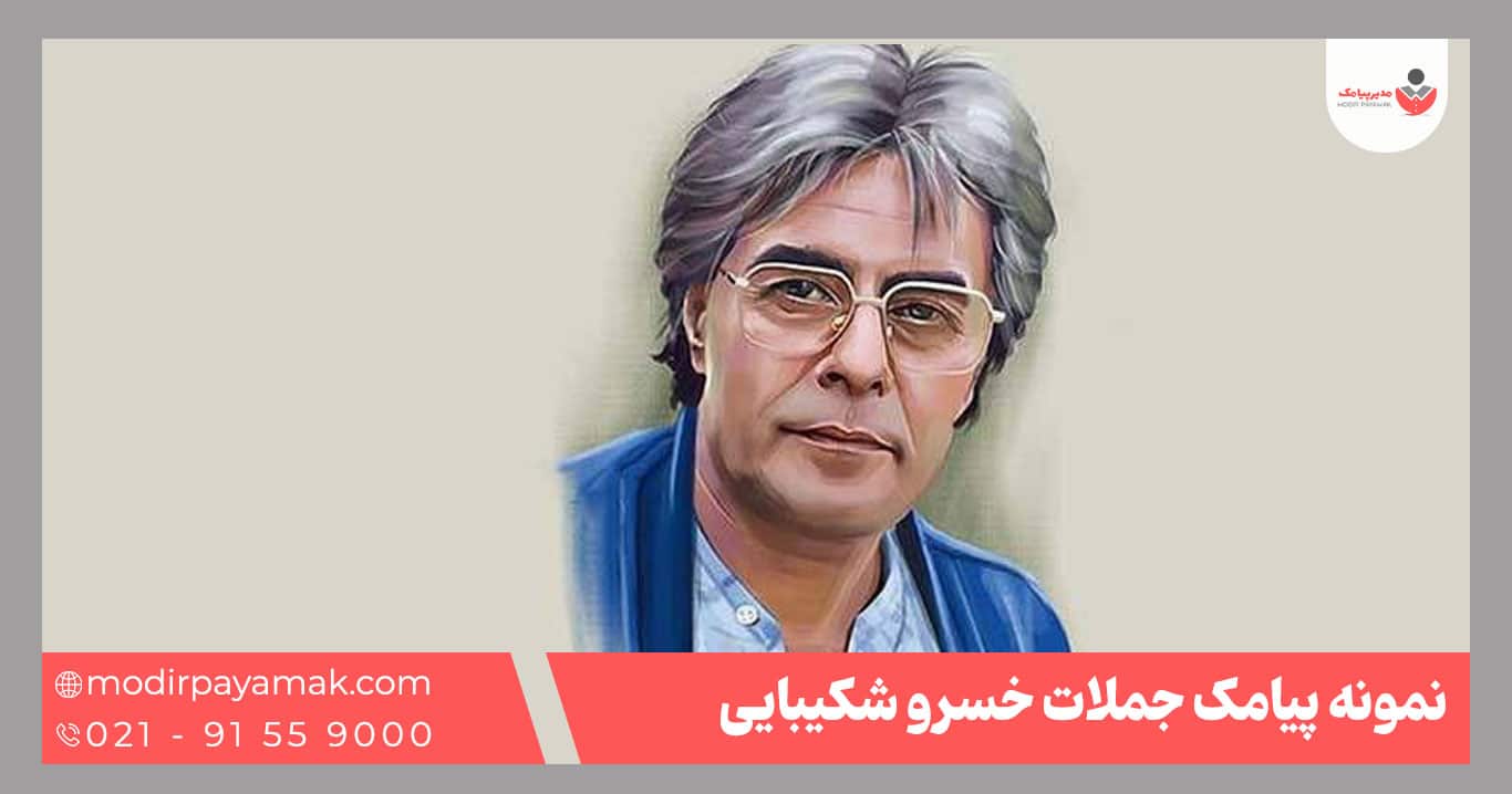 خسرو شکیبایی