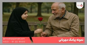 پیامک مهربانی
