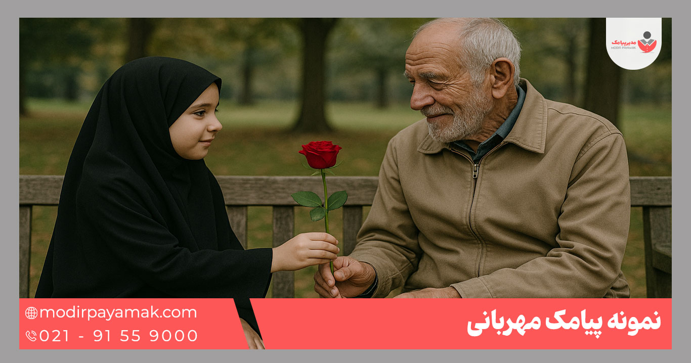 پیامک مهربانی
