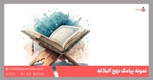پیامک نهج البلاغه