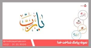 پیامک شناخت خدا