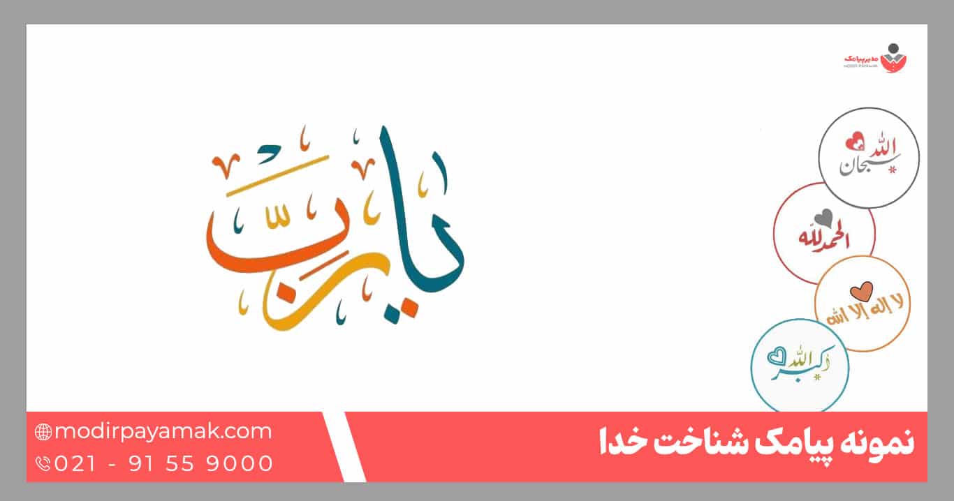 پیامک شناخت خدا