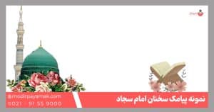 سخنان امام سجاد