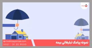 نمونه پیامک بیمه