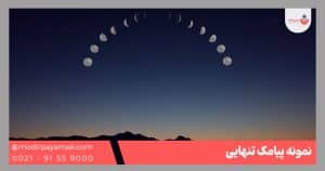 نمونه پیامک جدایی