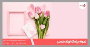تبریک تولد همسر