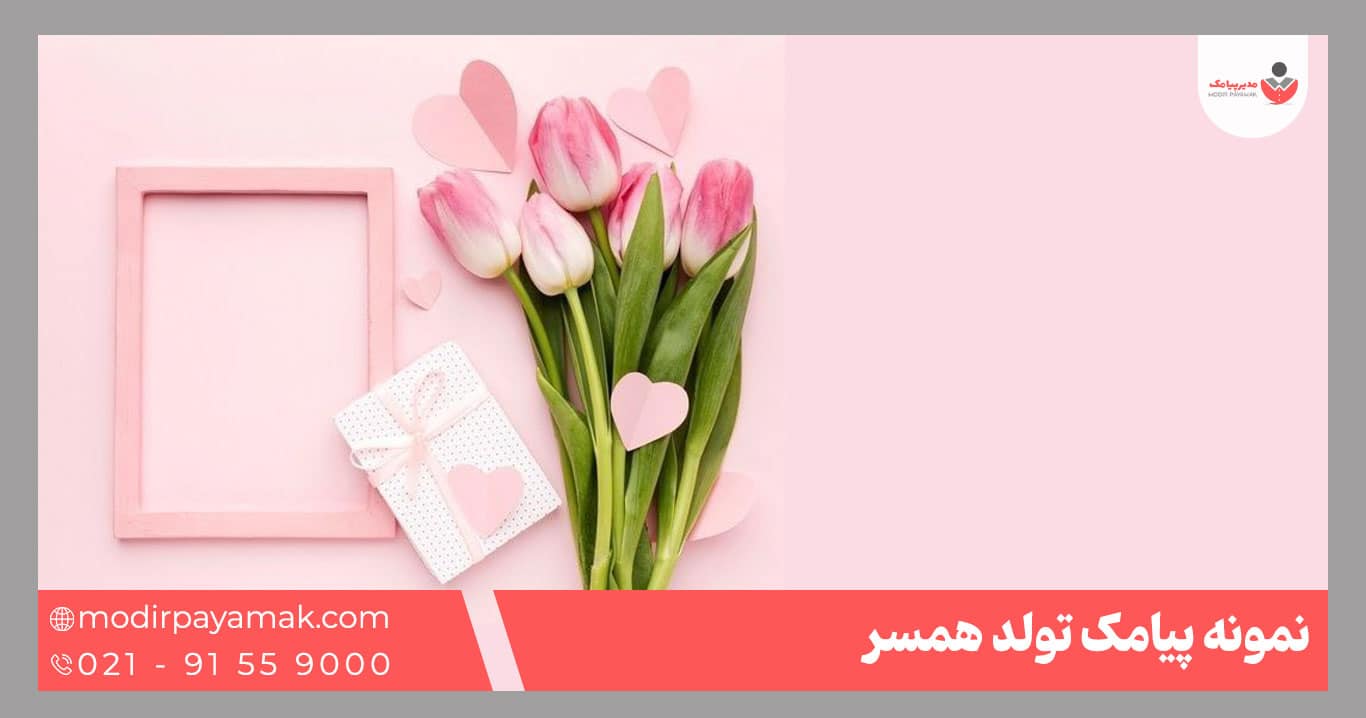 تبریک تولد همسر