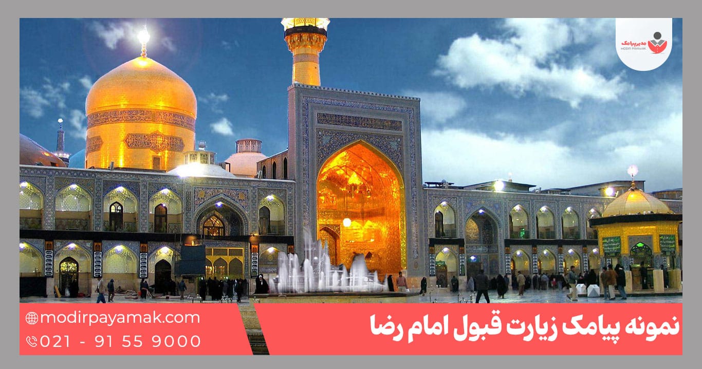 تبریک زیارت قبول امام رضا