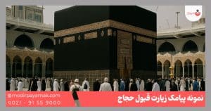 زیارت قبول حجاج