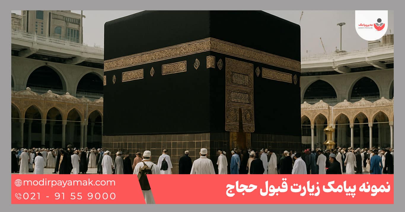 زیارت قبول حجاج