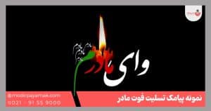 پیامک فوت مادر