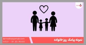 پیامک روز خانواده