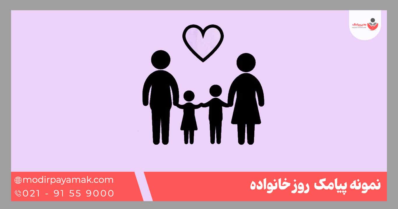 پیامک روز خانواده